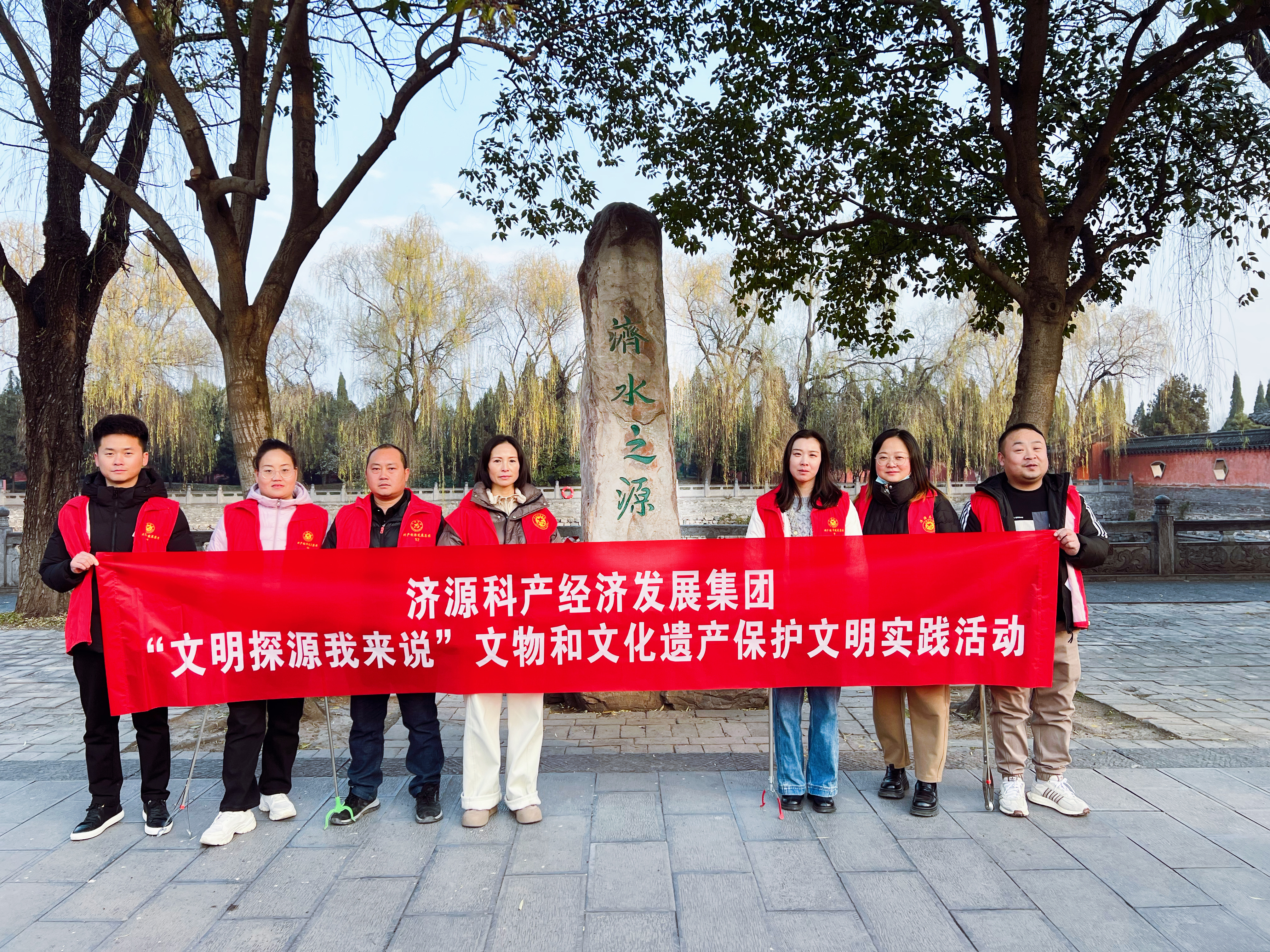 探寻济水之源  守护文化传承 ——科产经济集团开展“文明探源我来说”文物和文化遗产保护文明实践活动